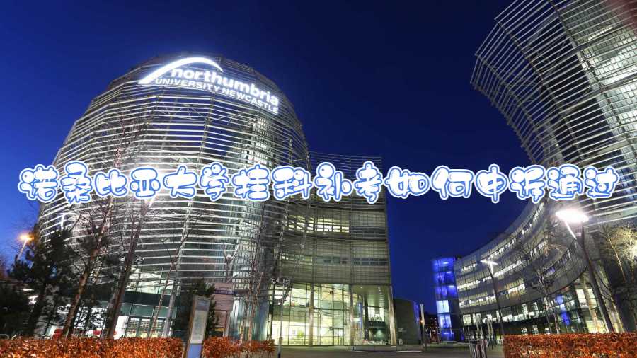 英國(guó)諾桑比亞掛科補(bǔ)考如何申訴通過