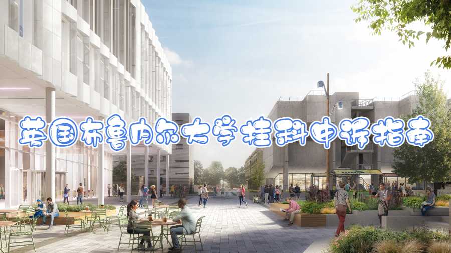 英國(guó)布魯內(nèi)爾大學(xué)掛科申訴指南