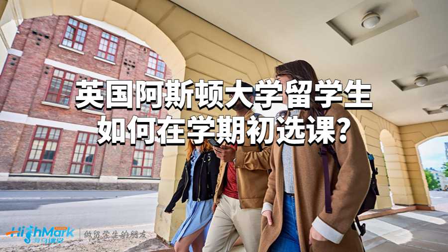 阿斯頓大學(xué)