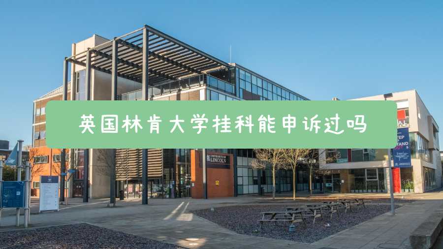 英國(guó)林肯大學(xué)掛科能申訴過(guò)嗎