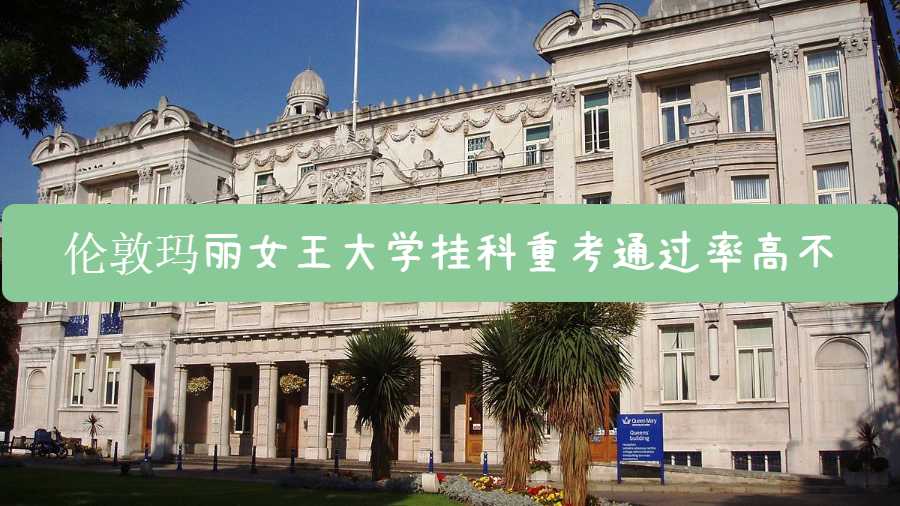 倫敦瑪麗女王大學(xué)掛科重考通過率高不
