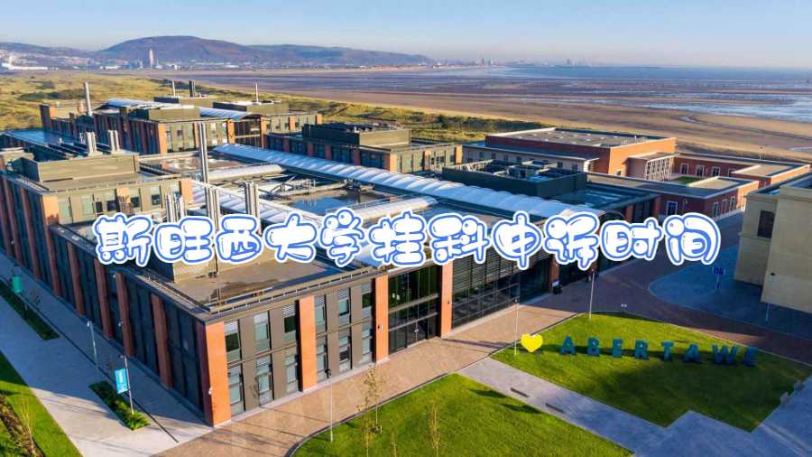 斯旺西大學掛科申訴時間