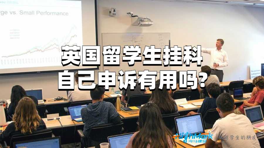 英國留學(xué)生掛科自己申訴有用嗎?