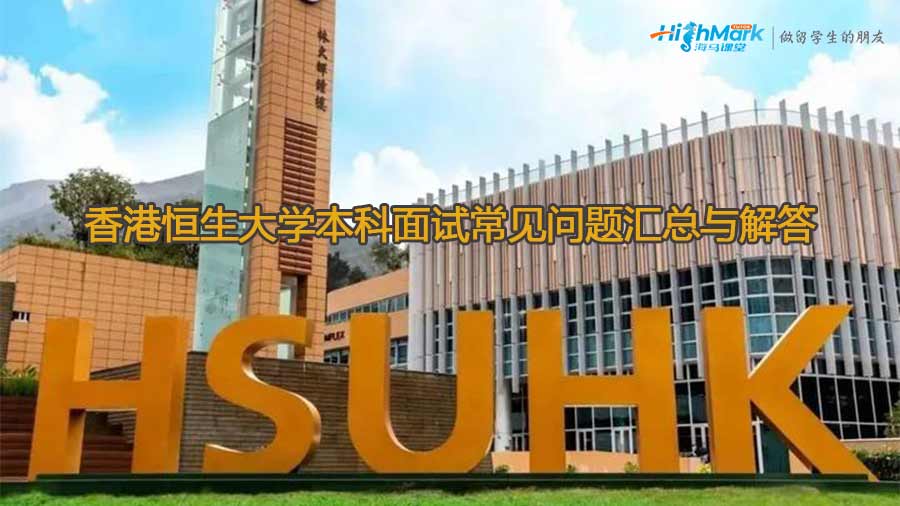 香港恒生大學本科面試常見問題匯總與解答
