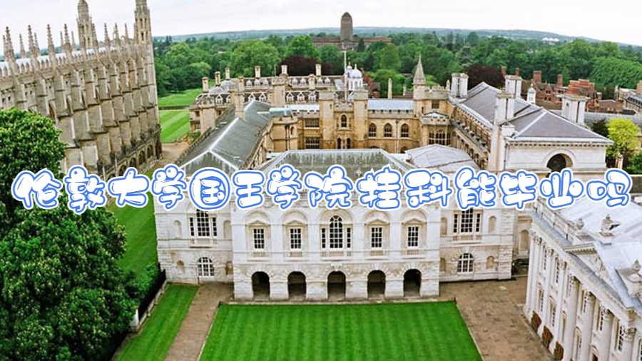 倫敦大學國王學院掛科能畢業(yè)嗎