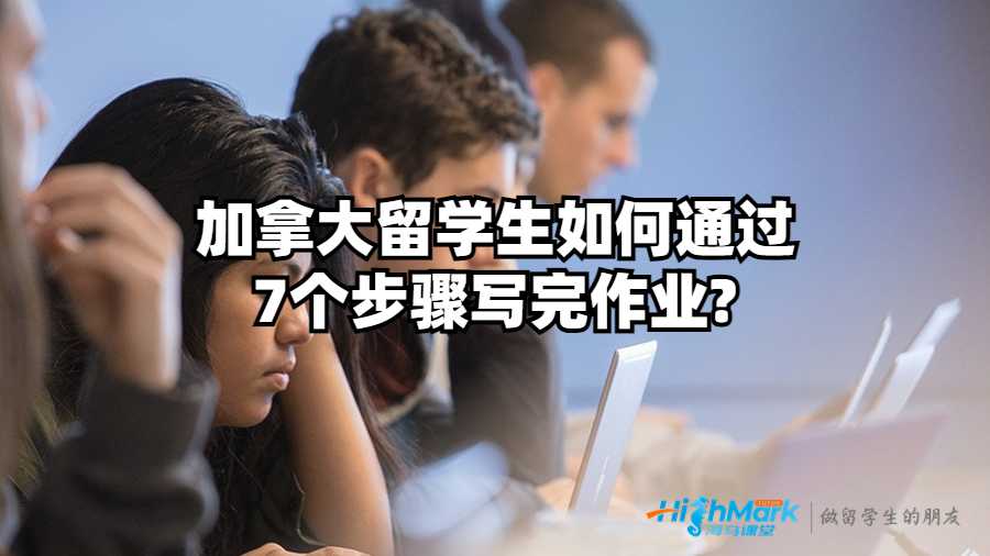 加拿大留學生如何通過7個步驟寫完作業(yè)?