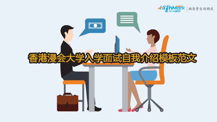 香港浸會(huì)大學(xué)入學(xué)面試自我介紹模板范文