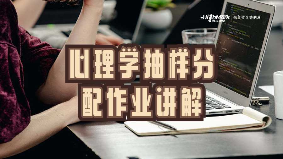 心理學抽樣分配作業(yè)講解