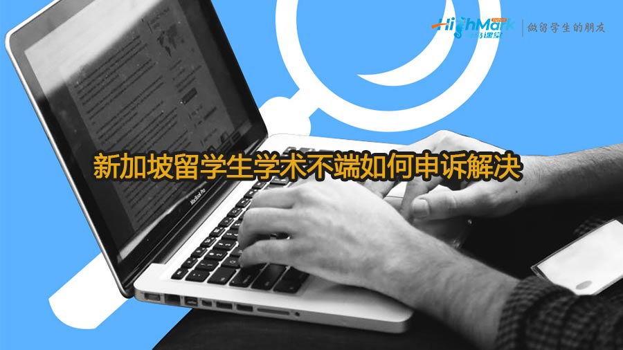 新加坡留學生學術不端如何申訴解決