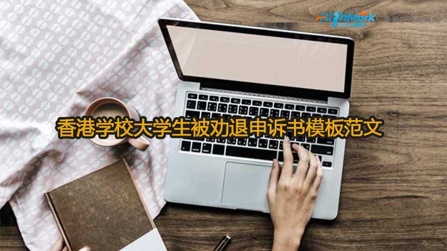 香港學校大學生被勸退申訴書模板范文