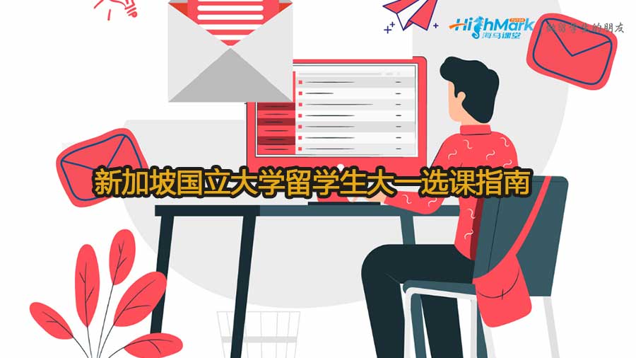 新加坡國立大學留學生大一選課指南