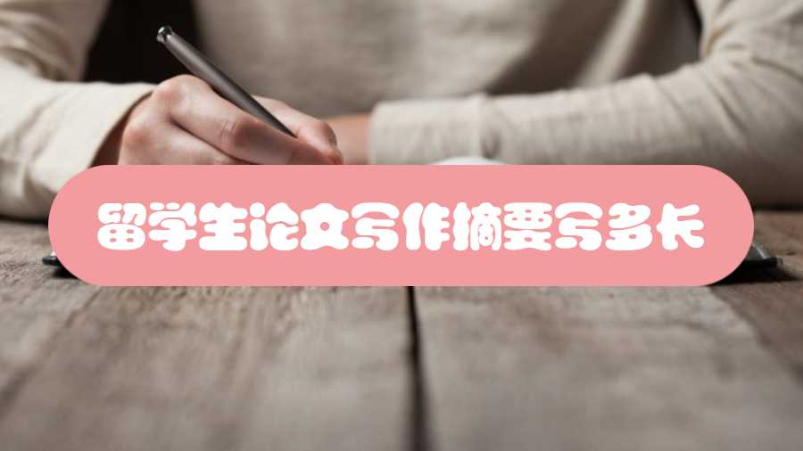 留學(xué)生論文寫(xiě)作摘要寫(xiě)多長(zhǎng)