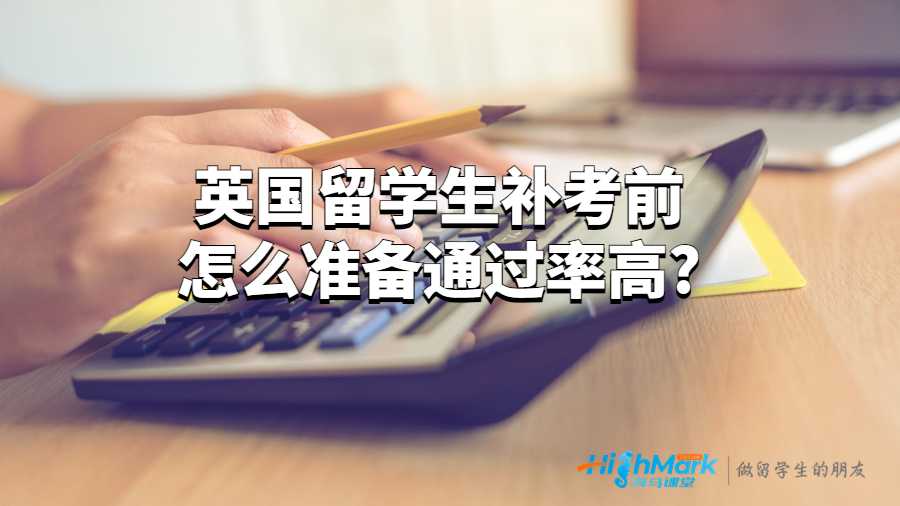 英國留學(xué)生補考前怎么準(zhǔn)備通過率高?