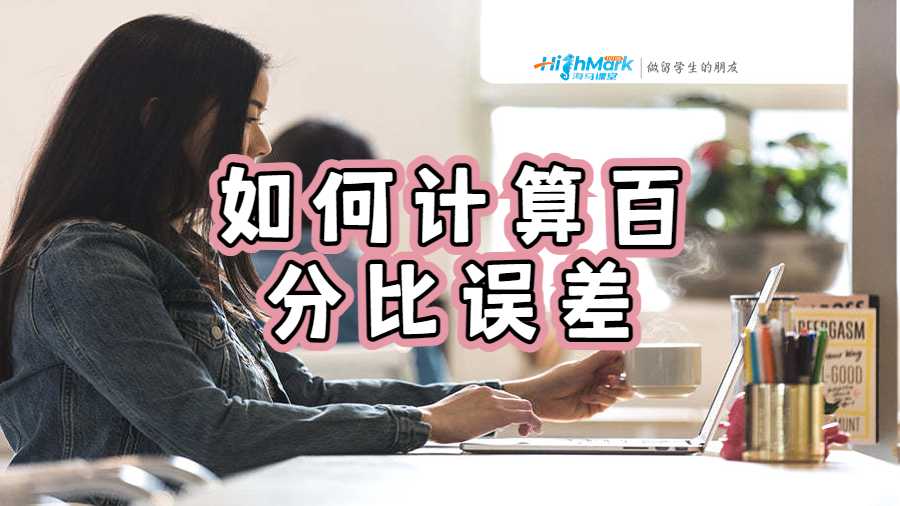 如何計(jì)算百分比誤差