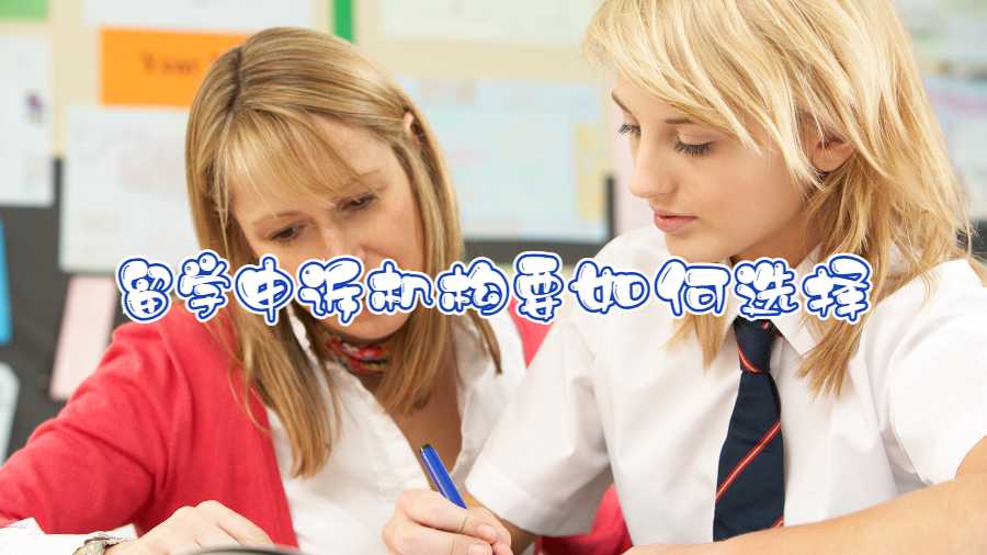 留學(xué)申訴機構(gòu)要如何選擇