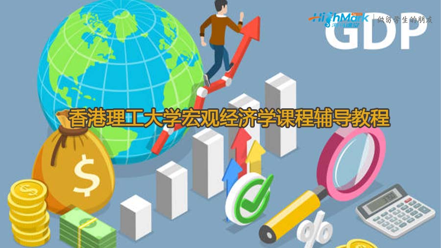 香港理工大學宏觀經濟學課程輔導教程