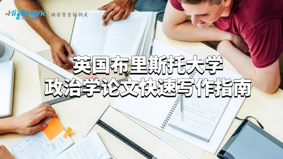 英國布里斯托大學政治學論文快速寫作指南