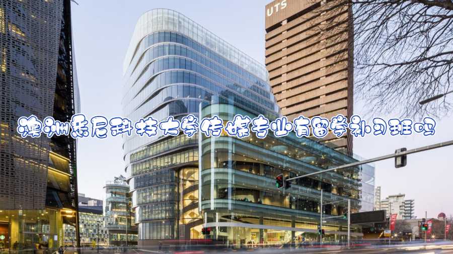 悉尼科技大學(xué)傳媒專業(yè)補(bǔ)課