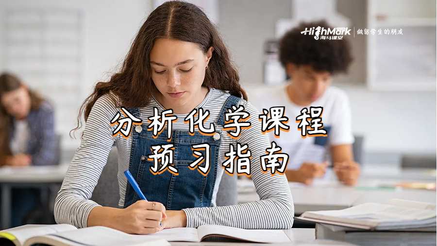 分析化學(xué)課程預(yù)習(xí)指南