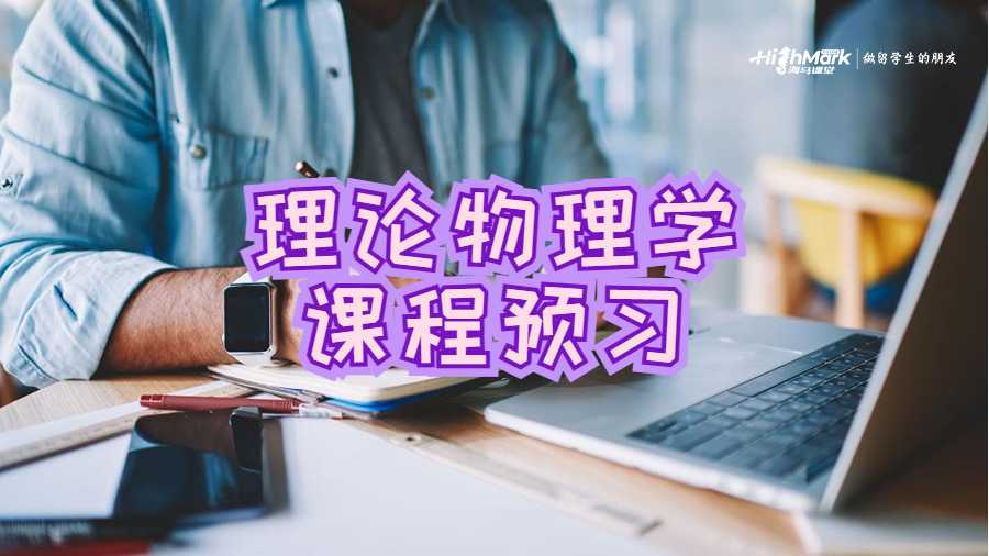 理論物理學(xué)課程預(yù)習(xí)