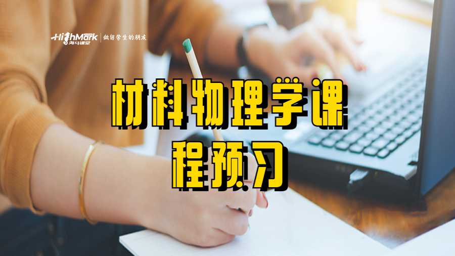 材料物理學(xué)課程預(yù)習(xí)