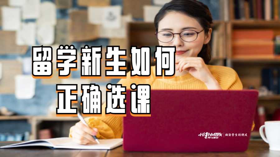 留學(xué)新生如何正確選課