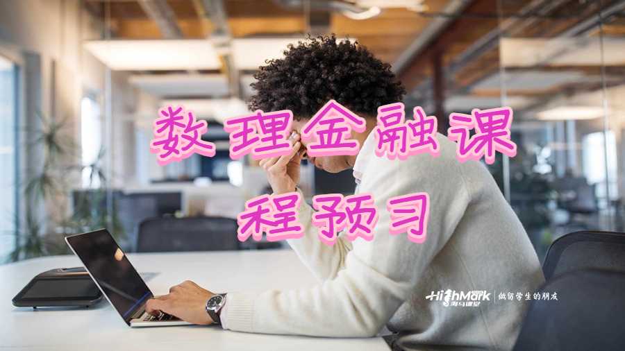 數(shù)理金融課程預習