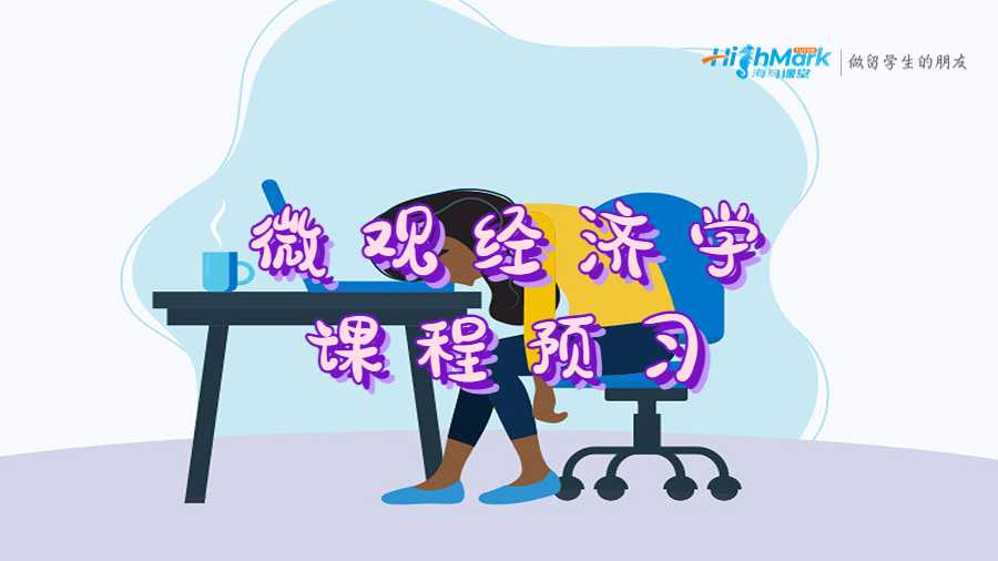 微觀經(jīng)濟(jì)學(xué)課程預(yù)習(xí)