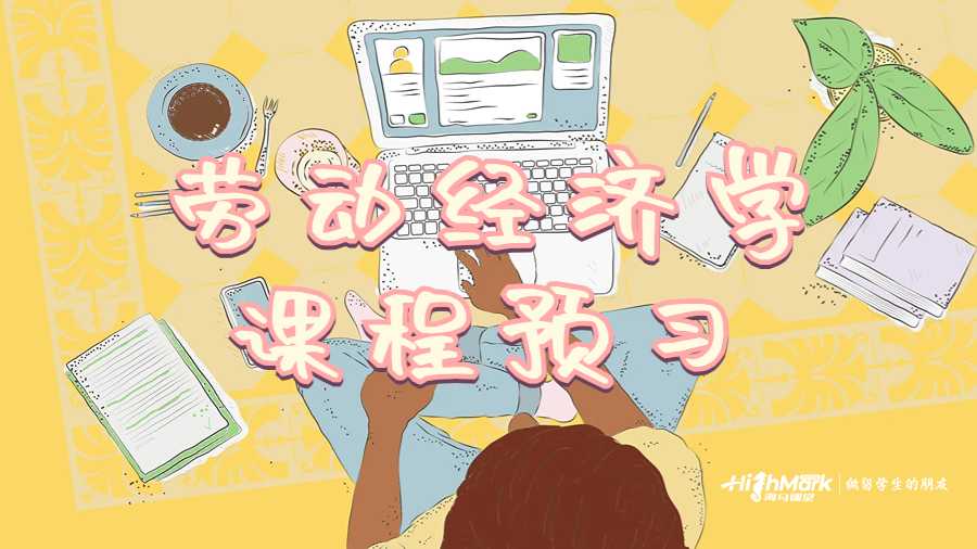 勞動經(jīng)濟學課程預習