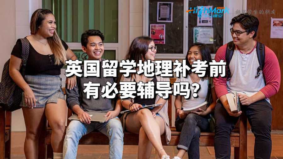 英國留學(xué)地理補(bǔ)考前有必要輔導(dǎo)嗎？