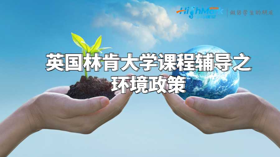 環(huán)境政策和管理