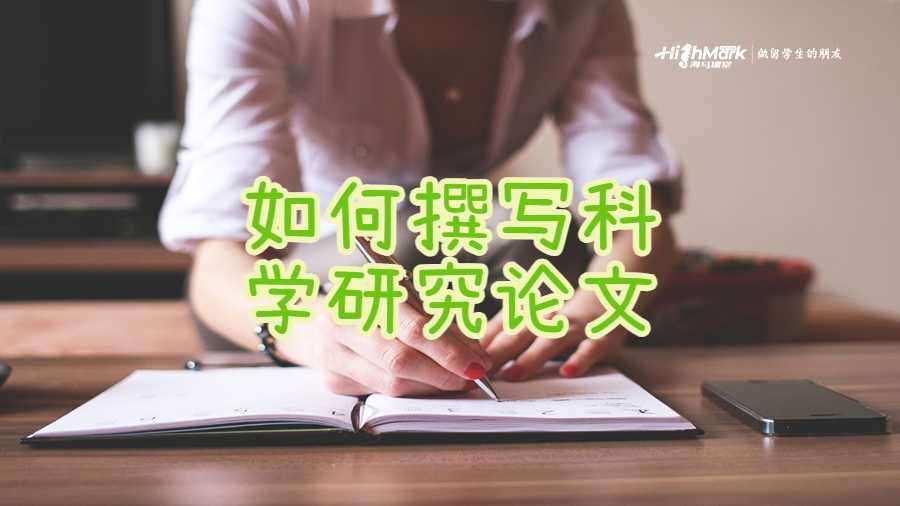 如何撰寫(xiě)科學(xué)研究論文