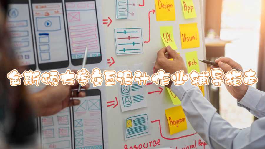金斯頓大學(xué)交互設(shè)計(jì)作業(yè)輔導(dǎo)指南