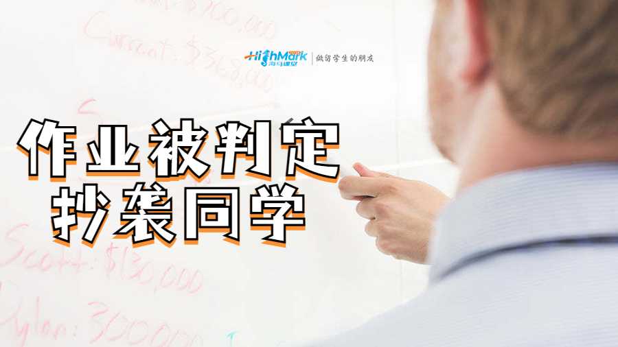 作業(yè)被判定抄襲同學