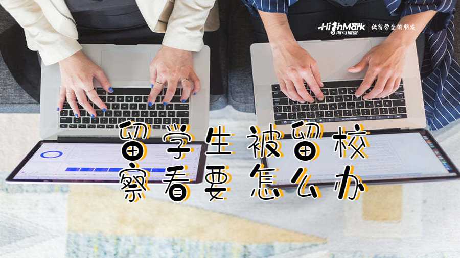 留學生被留校察看要怎么辦