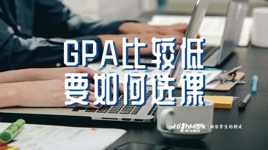 GPA比較低要如何選課