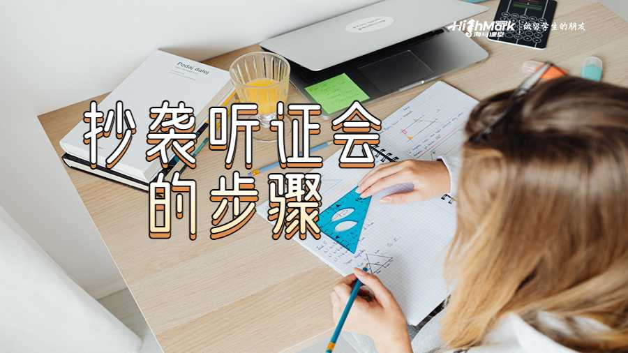 抄襲聽證會(huì)的步驟