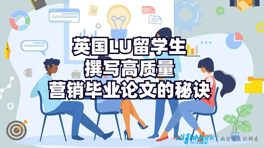 英國LU留學生撰寫高質量營銷畢業(yè)論文的秘訣