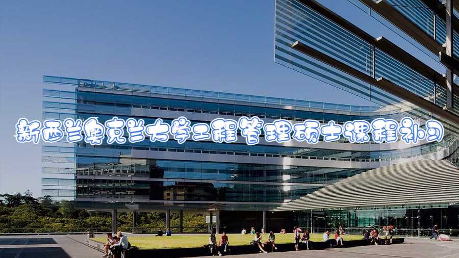 新西蘭奧克蘭大學(xué)工程管理碩士課程補(bǔ)習(xí)