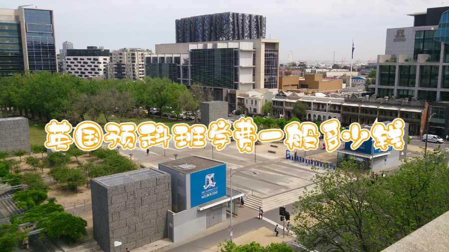 英國預科班學費一般多少錢