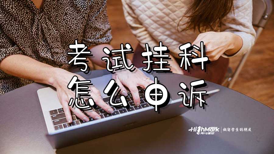 考試掛科怎么申訴