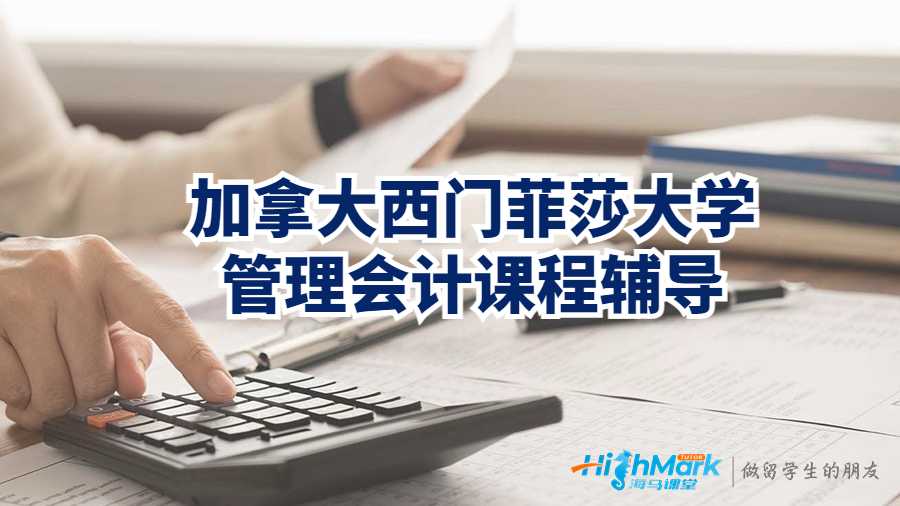 加拿大西門菲莎大學(xué)管理會(huì)計(jì)課程輔導(dǎo)