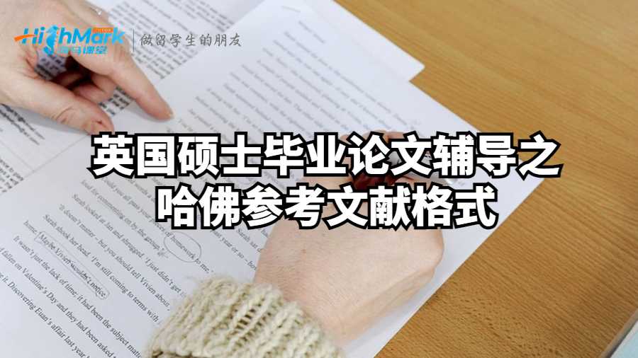 英國碩士畢業(yè)論文輔導(dǎo)之哈佛參考文獻格式