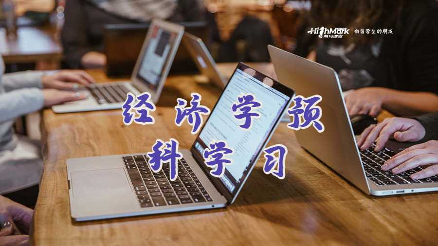 經(jīng)濟(jì)學(xué)預(yù)科學(xué)習(xí)