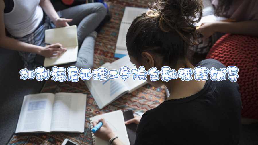加利福尼亞理工學(xué)院金融課程輔導(dǎo)