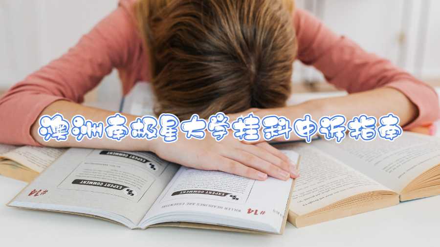 澳洲南極星大學(xué)掛科申訴指南