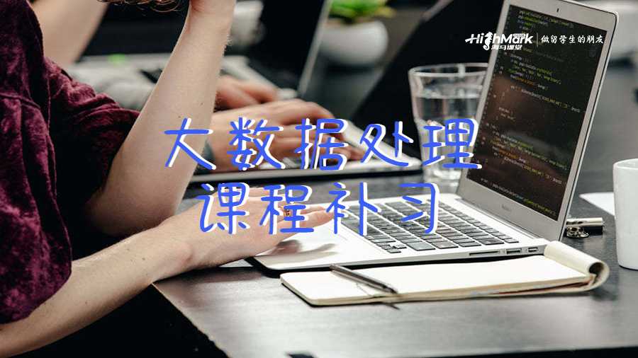 大數據處理留學生課程補習