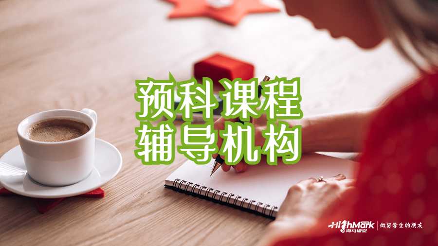 預(yù)科課程的留學(xué)輔導(dǎo)機構(gòu)