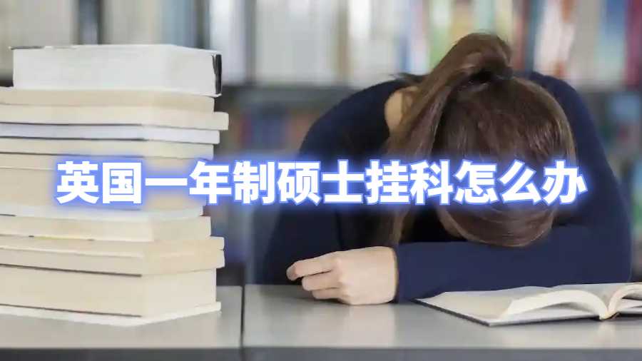 英國一年制碩士掛科怎么辦