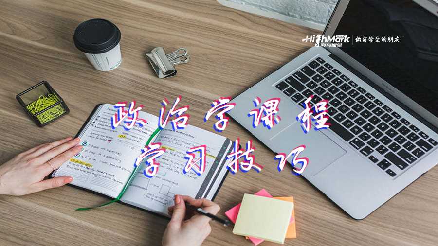 政治學課程學習技巧